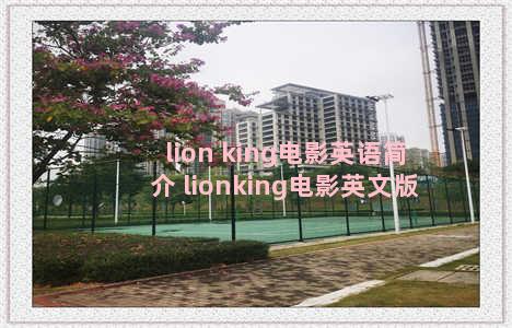 lion king电影英语简介 lionking电影英文版